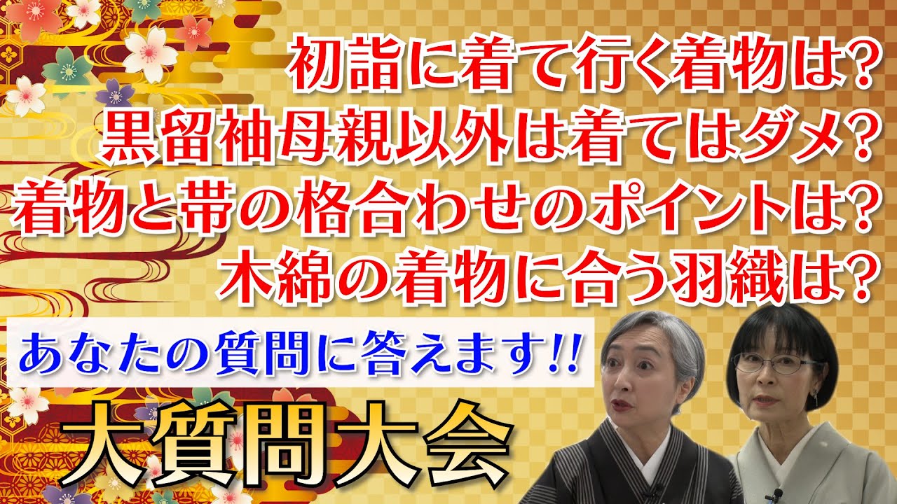 あなたの👘着物に関する質問に答えます‼️大質問大会‼️