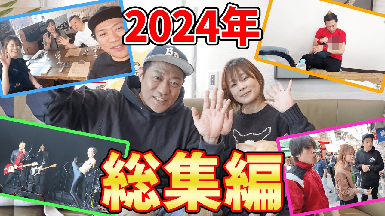 はなわ家が選ぶ2024年思い出のシーンを振り返る！あの名シーンが続々登場！ #総集編