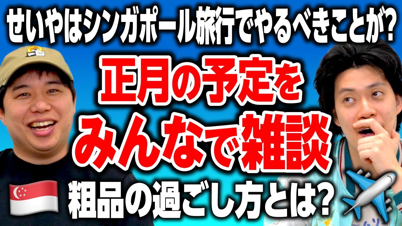 【正月の予定をみんなで雑談】せいやはシンガポール旅行でやるべきことが? 粗品の過ごし方とは?【霜降り明星】