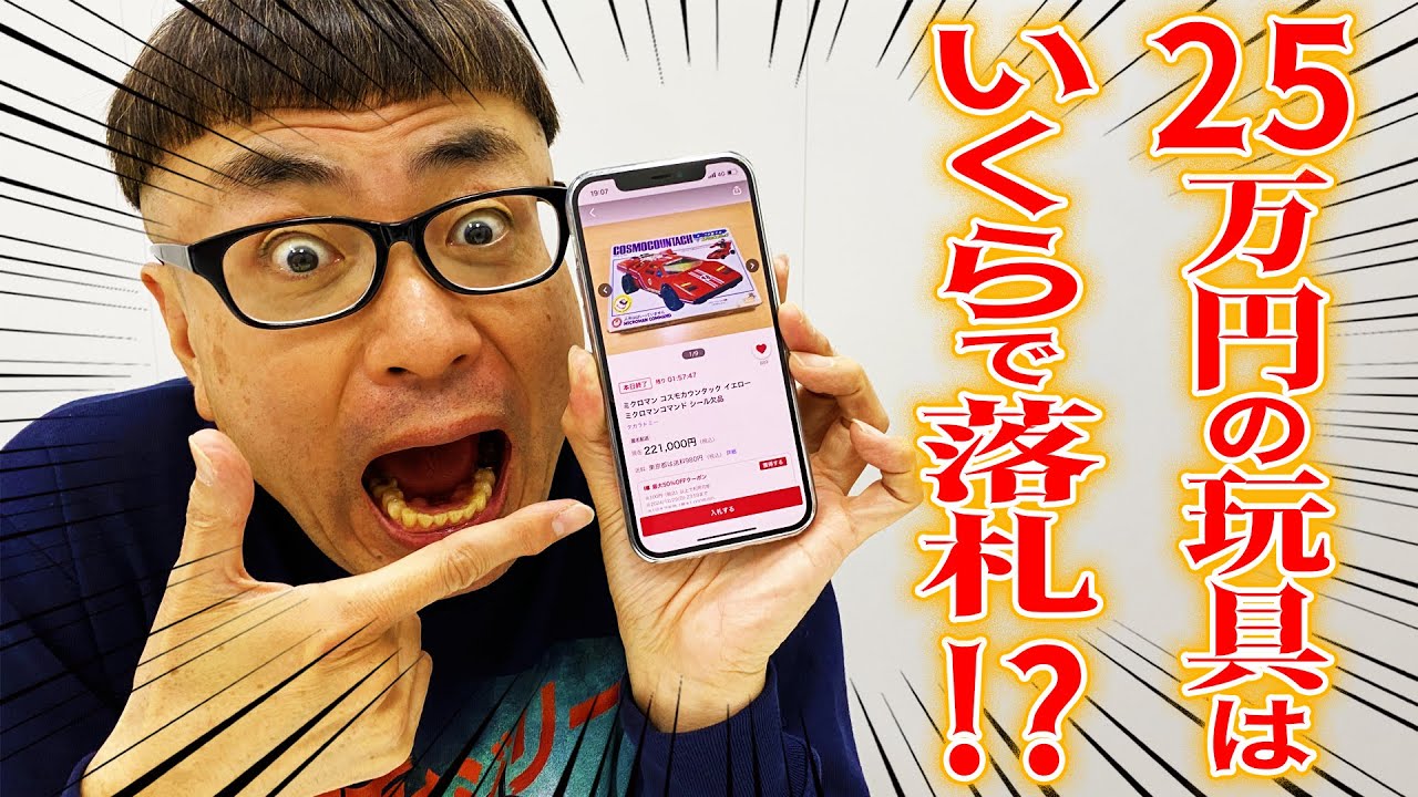 【ヤフオク生配信】『25万円の玩具』はいくらで落札されるか、一緒に見届けましょう！