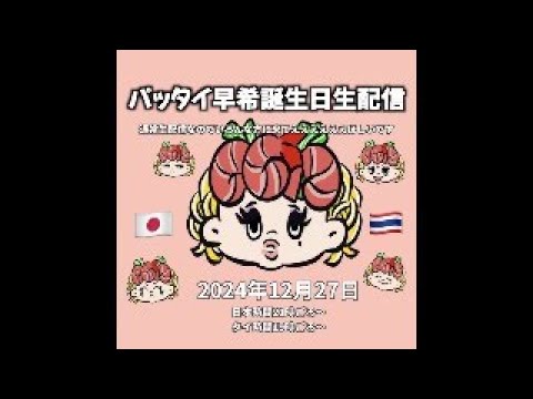 パッタイ早希誕生日生配信スペシャル