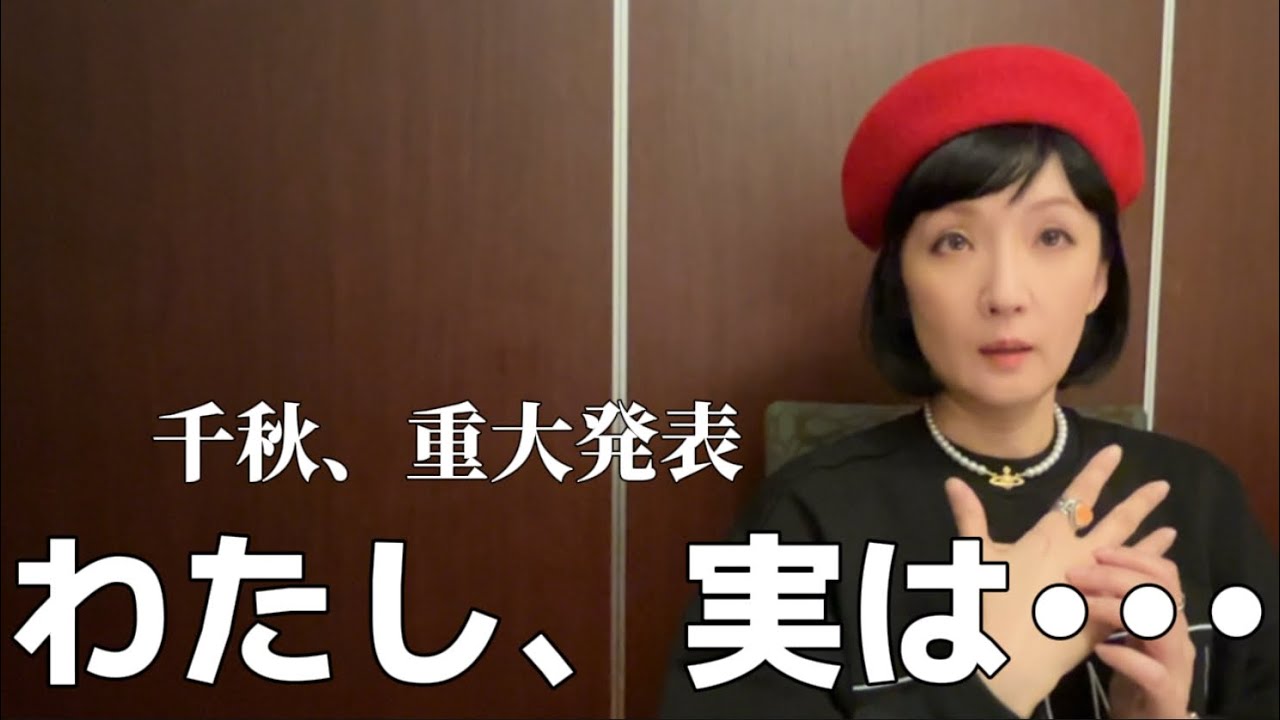 2つの重大発表！千秋が決断した来年絶対に叶えなきゃいけない夢がとんでもなかった！人気芸人さんも乱入。