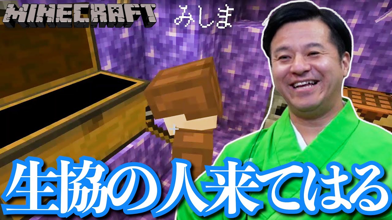 【 マインクラフト 】三島殿のやさしさ。すゑひろがりずの初心者マイクラ #36【 Minecraft 】