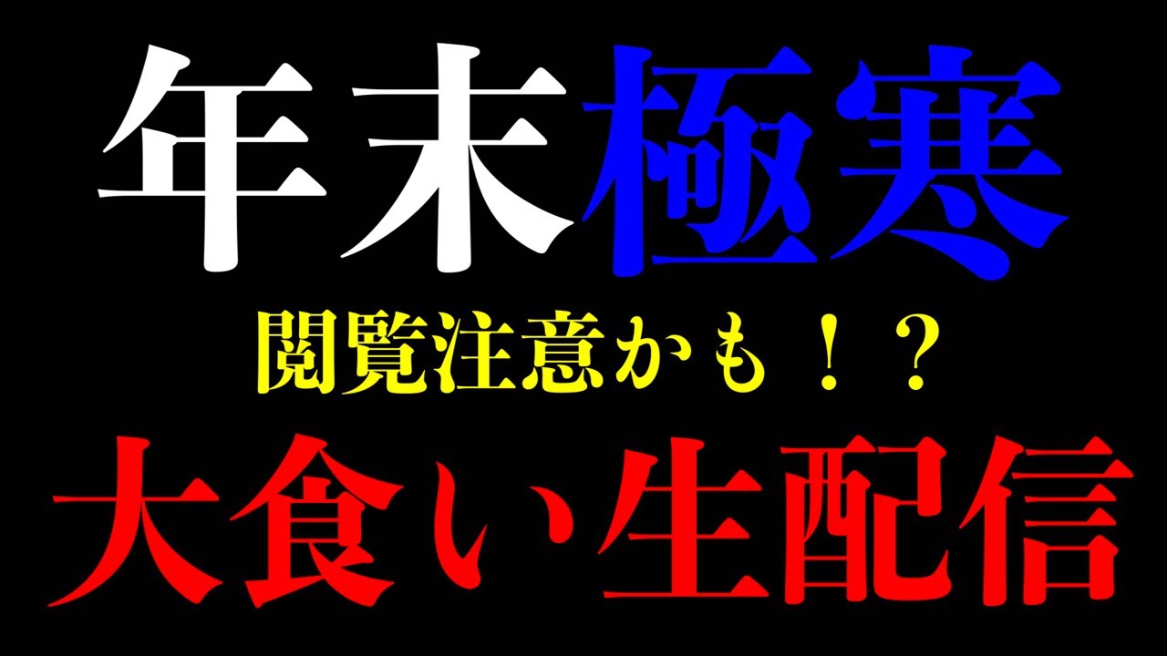 【大食い】極寒の俵飯で凍える大食い生配信🥶【MAX鈴木】