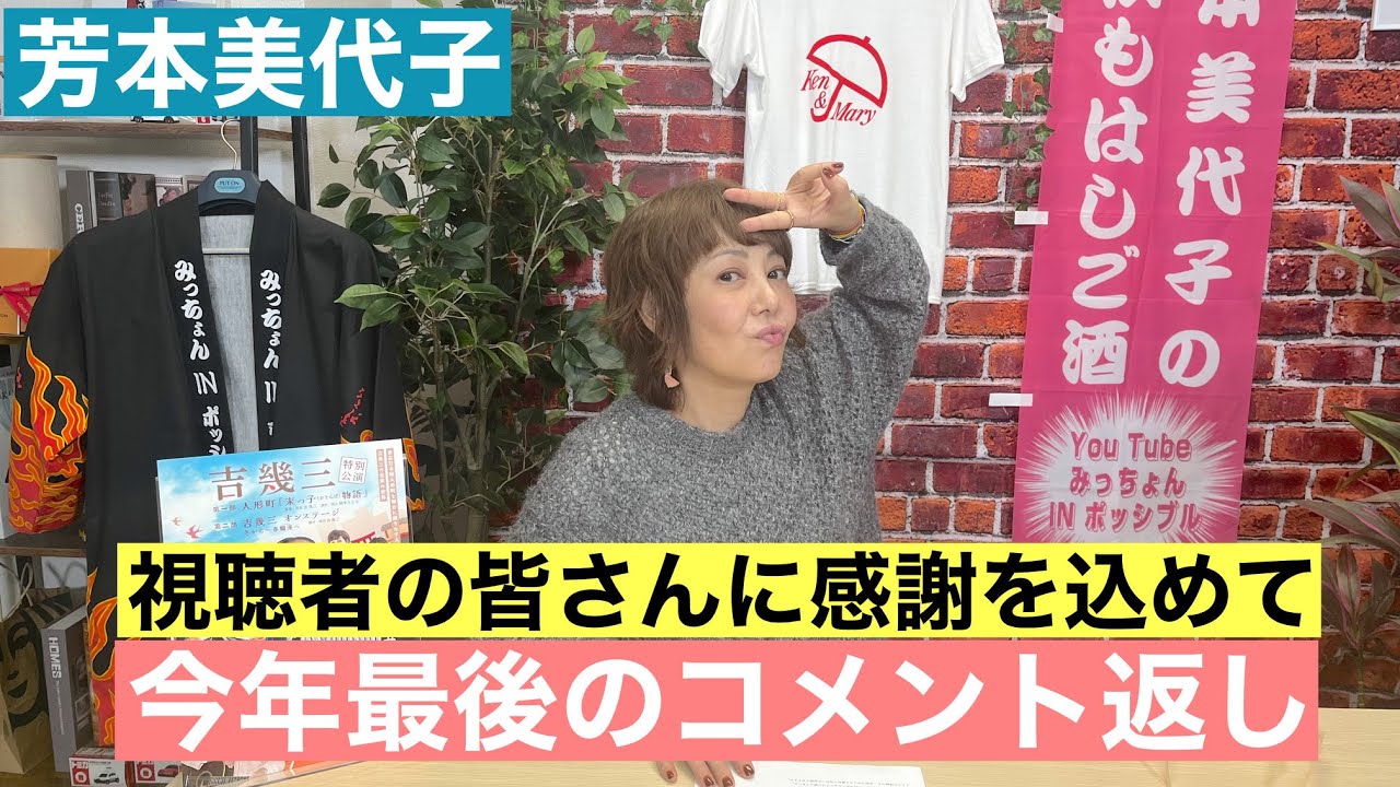 【芳本美代子】年内最後！松本典子さんが出演したときに視聴者の皆さんから寄せられたコメントにお返事します。