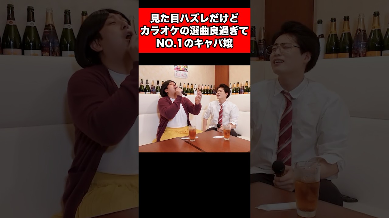 見た目ハズレだけどカラオケの選曲良過ぎてNO.1のキャバ嬢