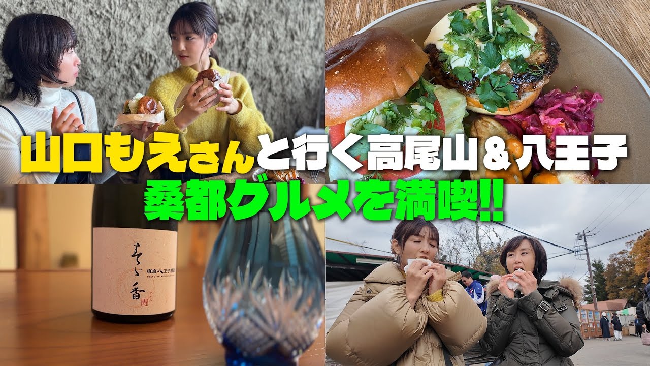 【もえさんと２人旅】八王子グルメ🍔を食べまくり！