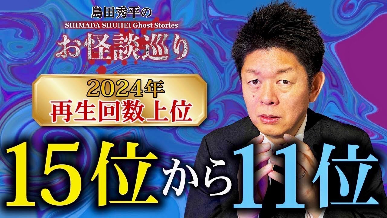 SP【再生回数上位】15位〜11位 2024年 毎年恒例の人気企画👻再生回数の高い動画をまとめました！『島田秀平のお怪談巡り』