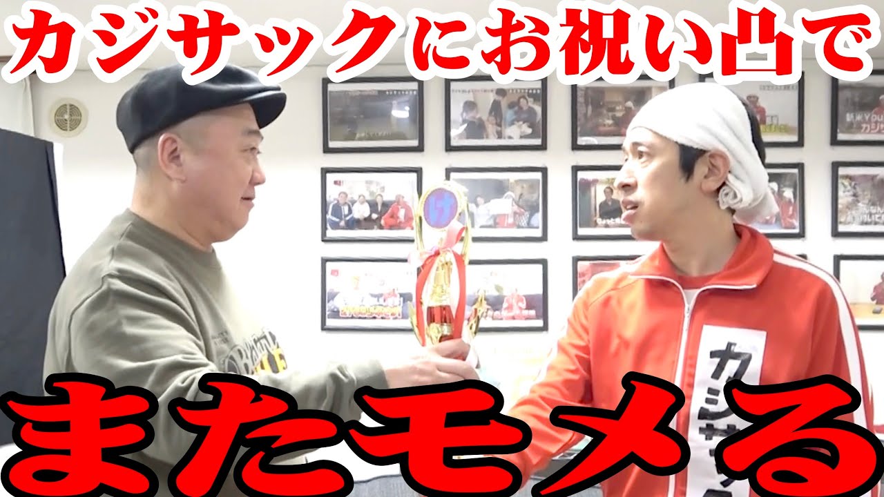 【突撃】カジサックを祝いに行ったら大モメに【ケーチョン新語・流行語大賞2024】