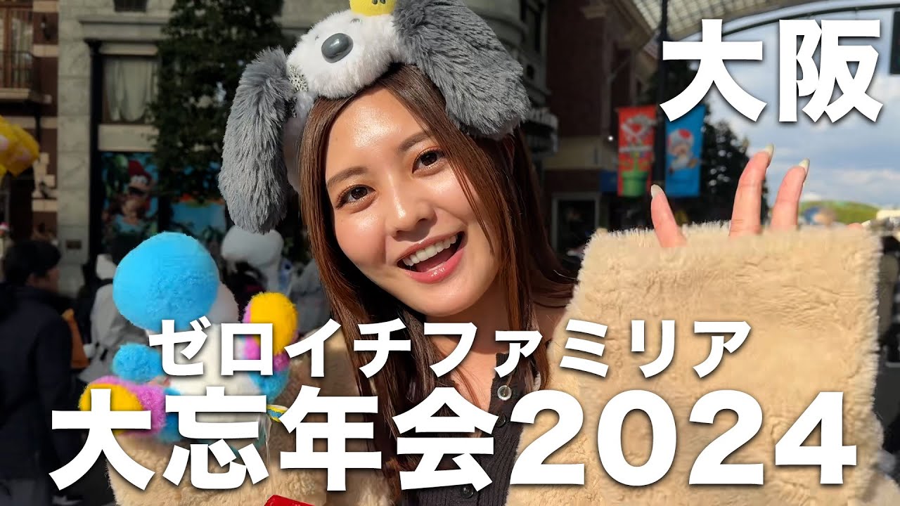 【忘年会】ゼロイチファミリア恒例の大忘年会！今年は大阪へ！