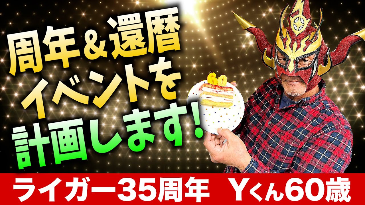 【緊急決定？】ライガー＆Yくんの周年＆還暦イベント、やった方がいいと思う人ー！！