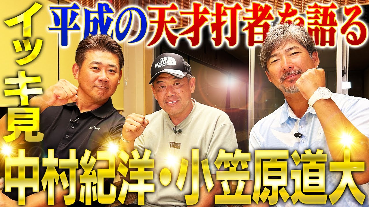 【神コラボ】イチロー、落合、前田智徳‼️小笠原が惚れた天才の打撃術とは⁉︎中村紀が松坂との真っ向勝負を語り尽くす‼︎松坂引退試合ライバルたちの胸中は⁉︎【中村紀洋、小笠原道大コラボ一気見】