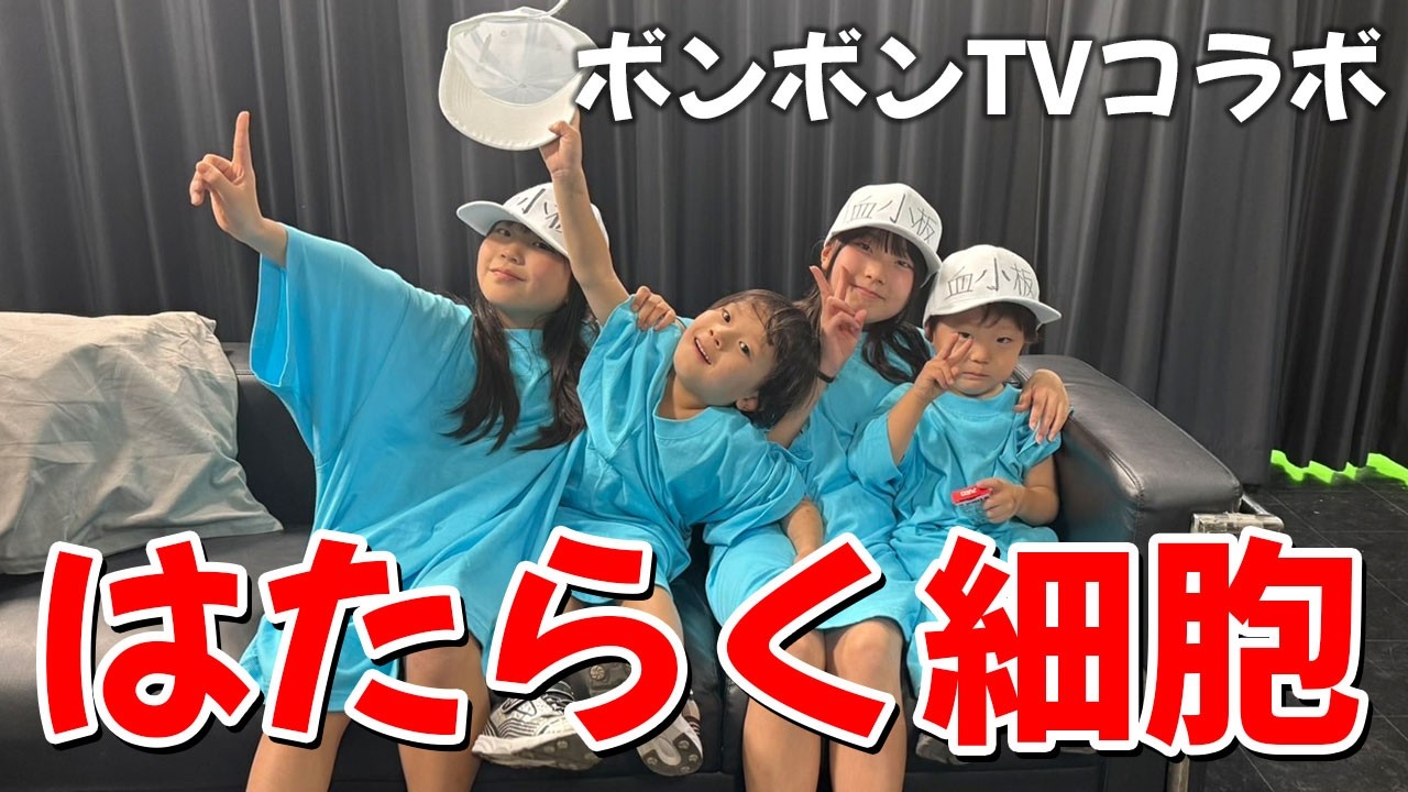 【はたらく細胞】5人の子どもたちが初めての演技デビュー！【ボンボンTVコラボ】