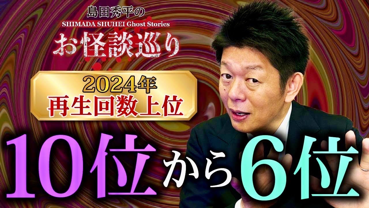 SP【再生回数上位】10位〜6位 2024年 毎年恒例の人気企画👻再生回数の高い動画をまとめました！『島田秀平のお怪談巡り』