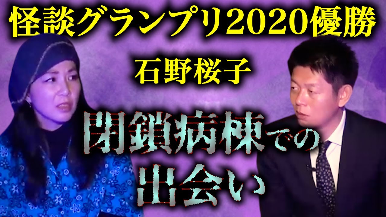 みんなでチャット【怪談だけお怪談】怪談グランプリ2020優勝怪談 披露【石野桜子】※切抜き『島田秀平のお怪談巡り』