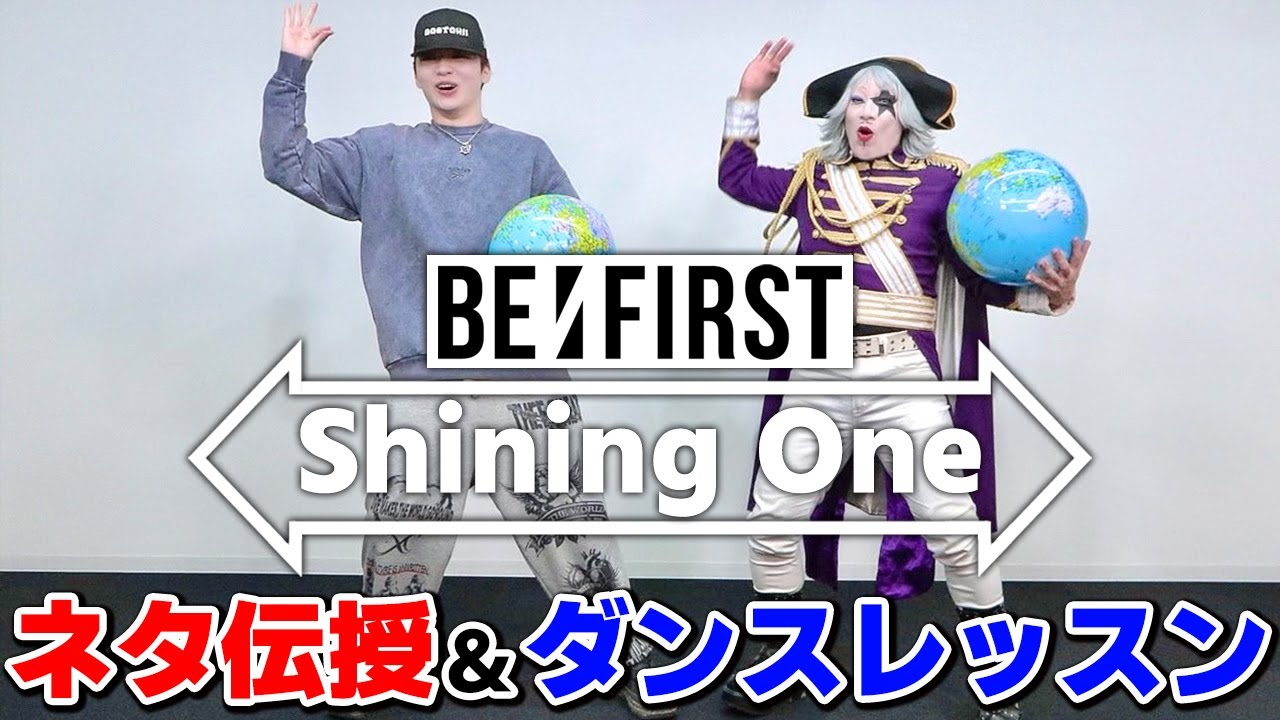 BE:FIRSTのRYUHEIくんにネタを伝授して代わりにデビュー曲『Shining One』のダンスレッスンを受けたぞ！！