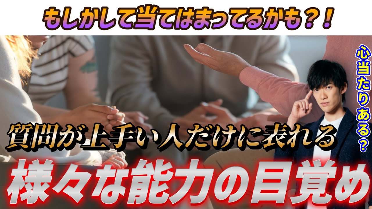 【超質問力①】質問が上手い人だけが手にしている様々な能力