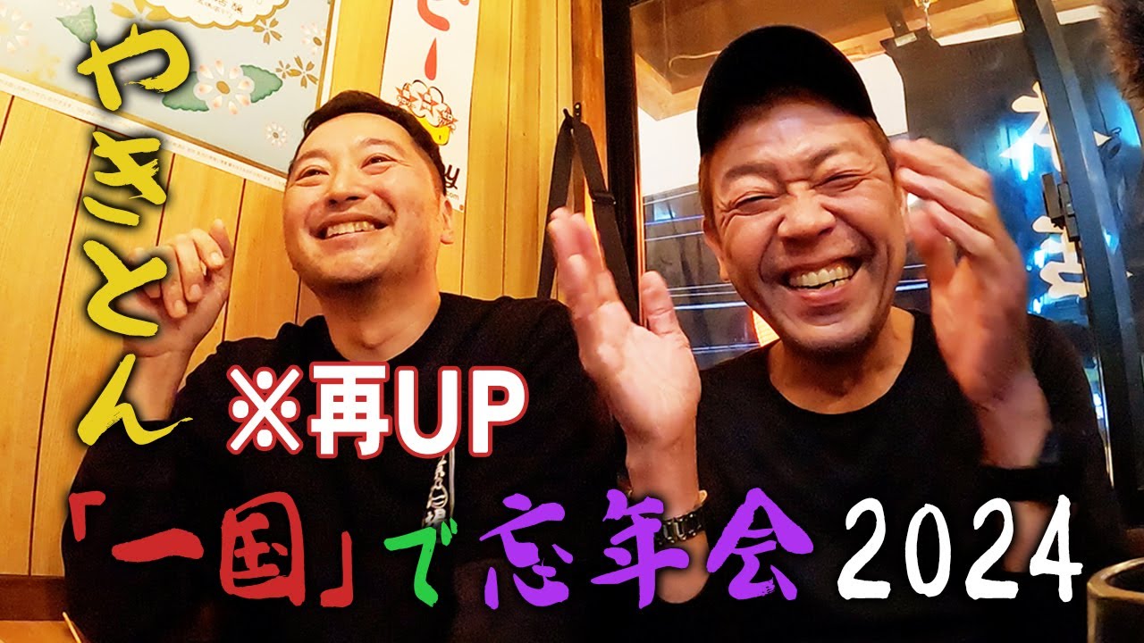 【再UP】 危険と判断され削除となってしまった動画。。。再編集版です。そのかわり未公開映像もプラス！みてね〜【大衆酒場】田無の名酒場「やきとん一国」で忘年会【玉袋筋太郎】