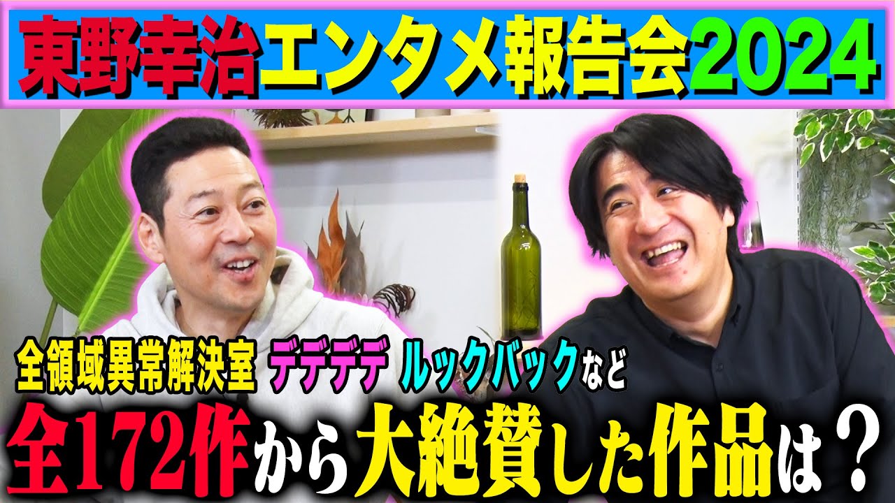 【厳選】東野幸治 エンタメ報告会2024！全172作品から選び抜かれた16作品を紹介！『アンメット』『響け！ユーフォニアム3』『白と黒のスプーン』など