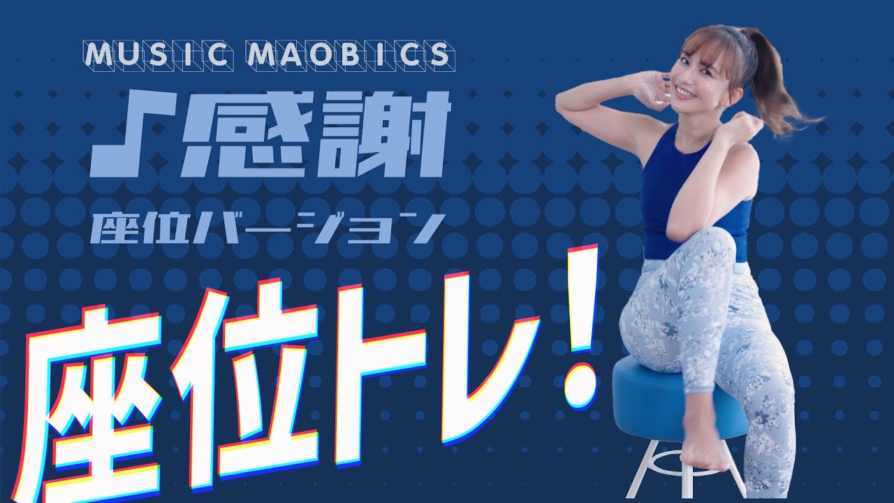 座位トレ！♪感謝 / MUSIC MAOBICS