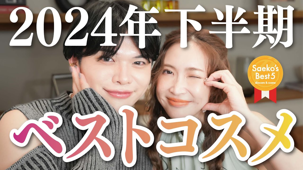 美容オタクが選ぶ【2024年下半期ベスコス】大発表♡