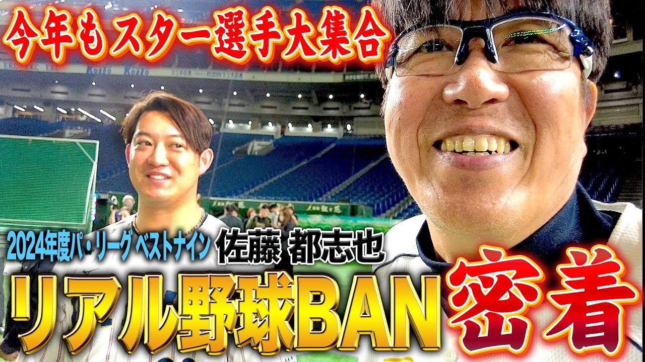 今年も大潜入‼︎リアル野球BANに帝京魂大集合🔥スター選手勢揃いでサインの嵐✨