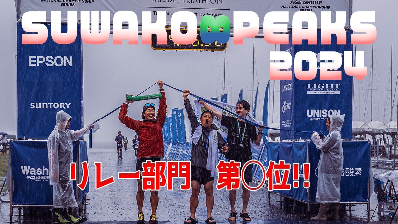 SUWAKO∞PEAKS 2024 リレー部門に参加しました！