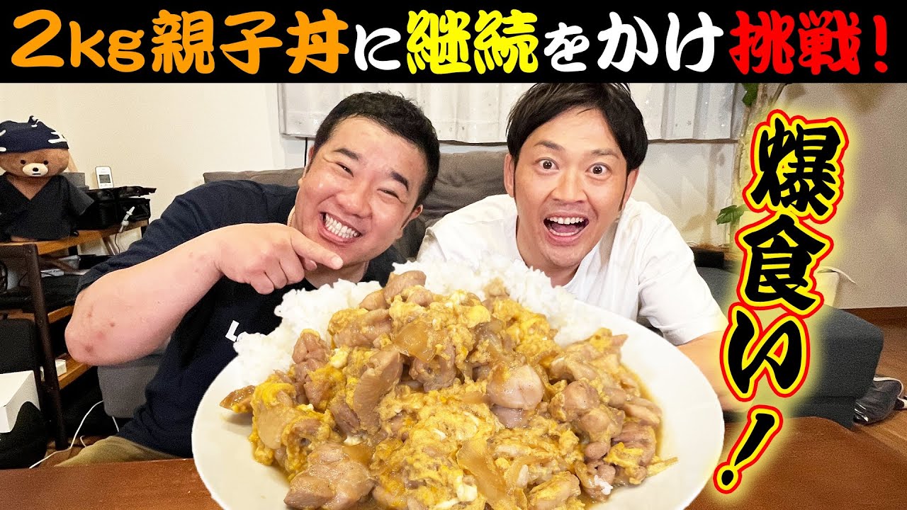 【爆盛り】ボリュームがありすぎて驚いた！手作り2キロ親子丼！を食べられるのか？