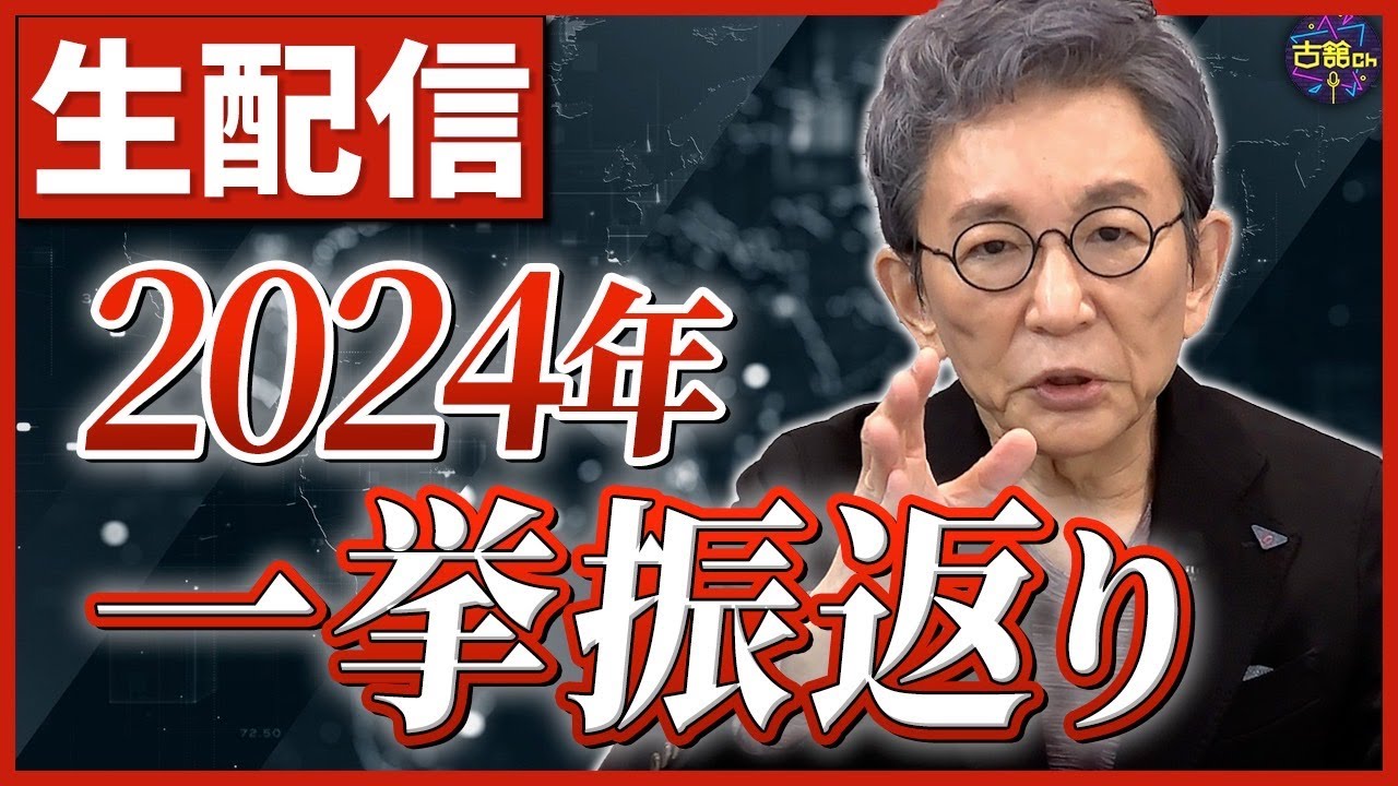 【生配信】2024年のニュース一挙振り返り