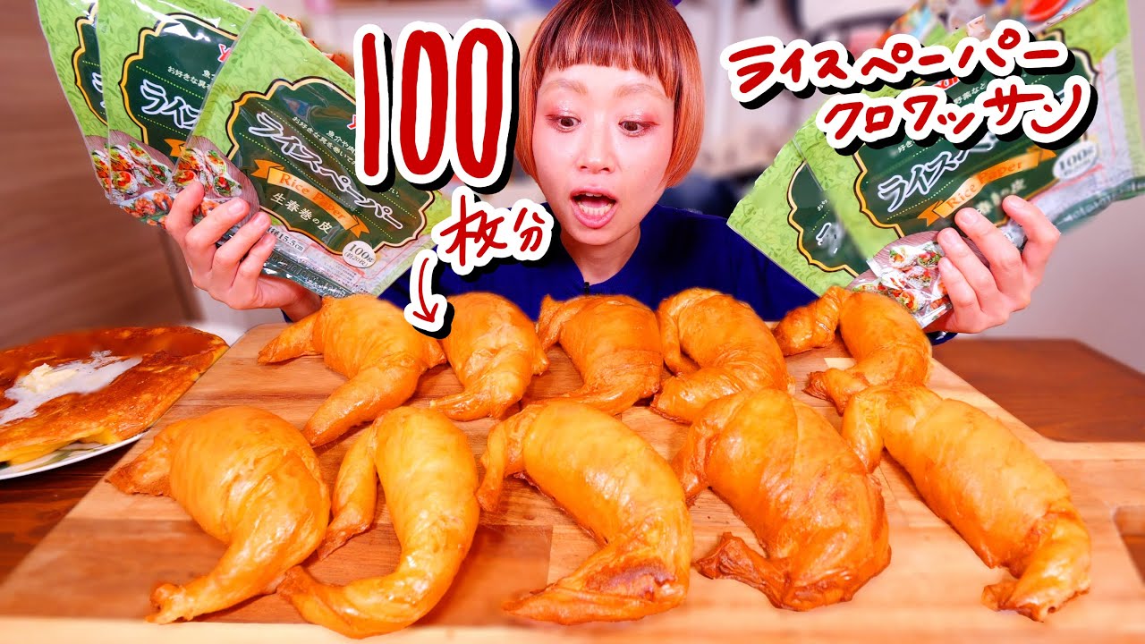 【大食い】ライスペーパー100枚で作る、過去イチモチモチのクロワッサン【モッパン】【MUKBANG】