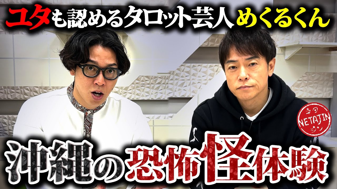 【沖縄で実際に体験した恐怖の怪現象!!】ユタの祖母を持つめくるくんが沖縄で遭遇した恐怖体験を語る!!陣内智則の2025年をタロットで占う!!