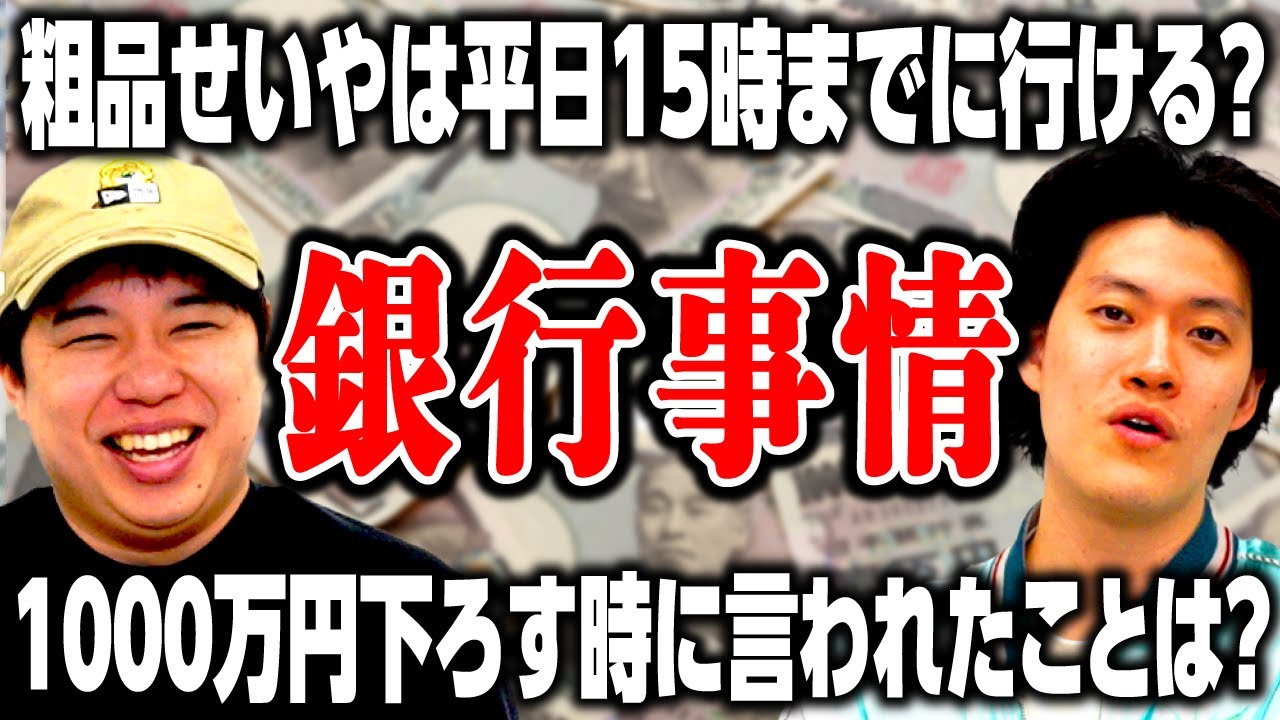 粗品せいやは銀行が開いてる時間に行ける?  粗品が銀行で1000万円下ろす時に言われたこととは?【霜降り明星】