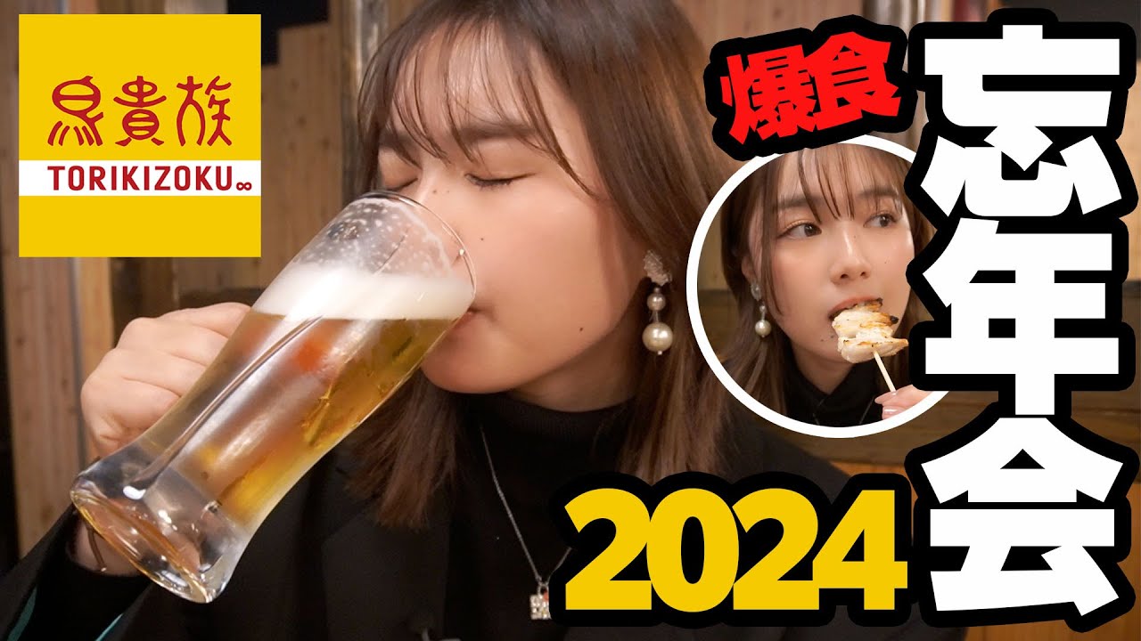 【忘年会】鳥貴族でガチ飲みしながら2024年を振り返りました🍺