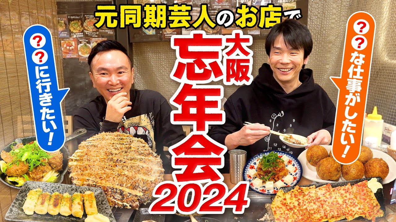 【忘年会2024】かまいたちが元同期芸人の鉄板焼店で忘年会！