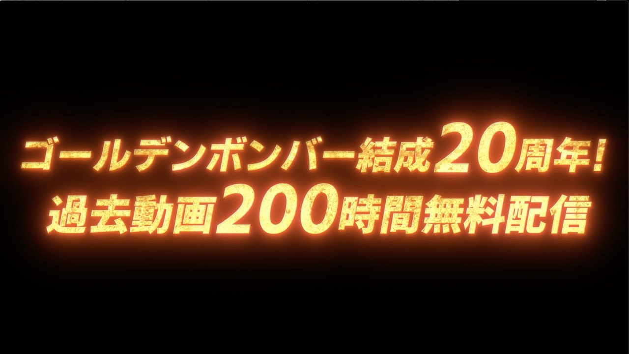 ゴールデンボンバー結成20周年！過去動画200時間無料配信①