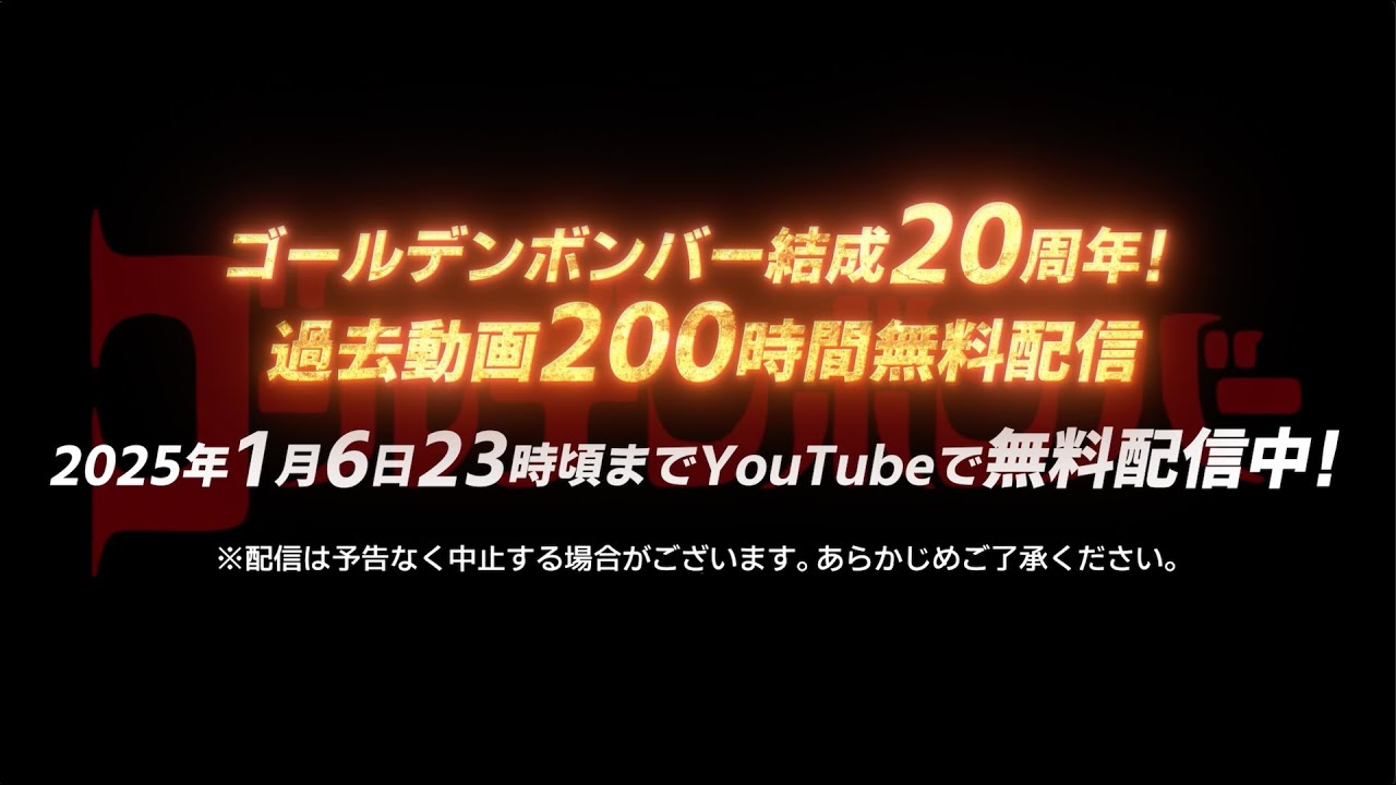 ゴールデンボンバー結成20周年！過去動画200時間無料配信③