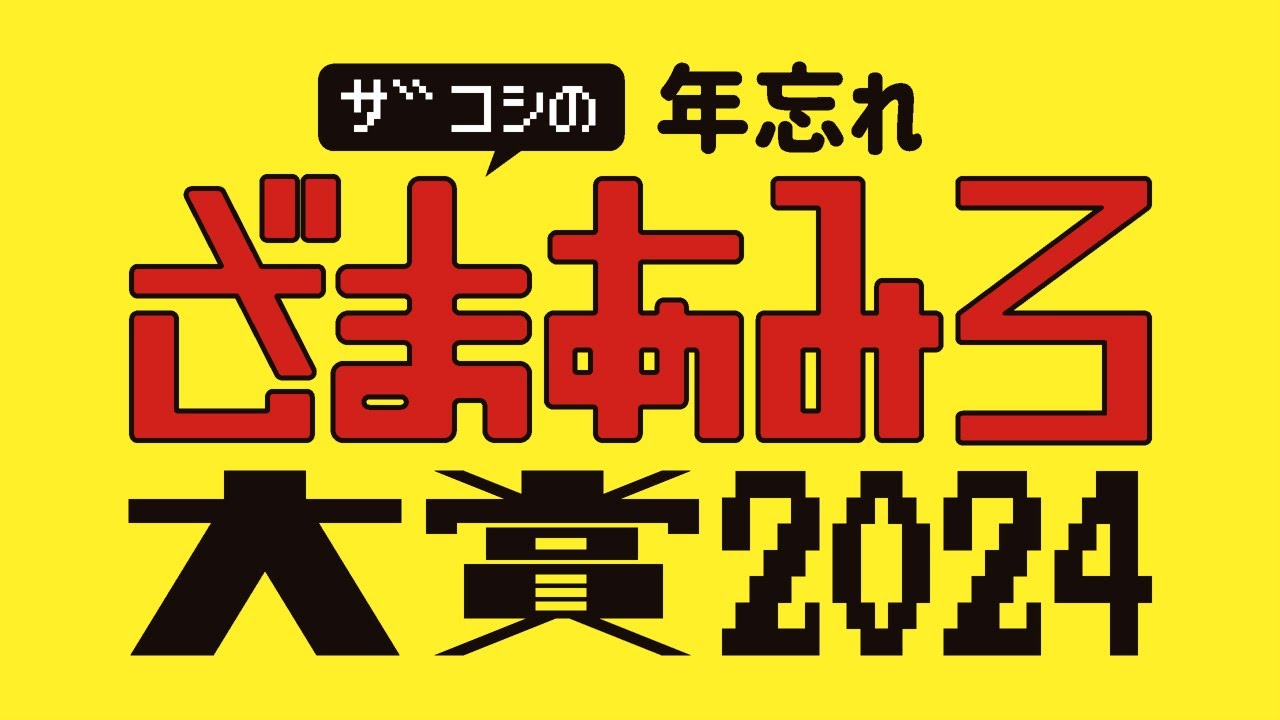 ザコシの年忘れ！ざまあみろ大賞2024【これを観ないと年は越せない】【毎年恒例人の不幸は蜜の味】【プレミア公開】