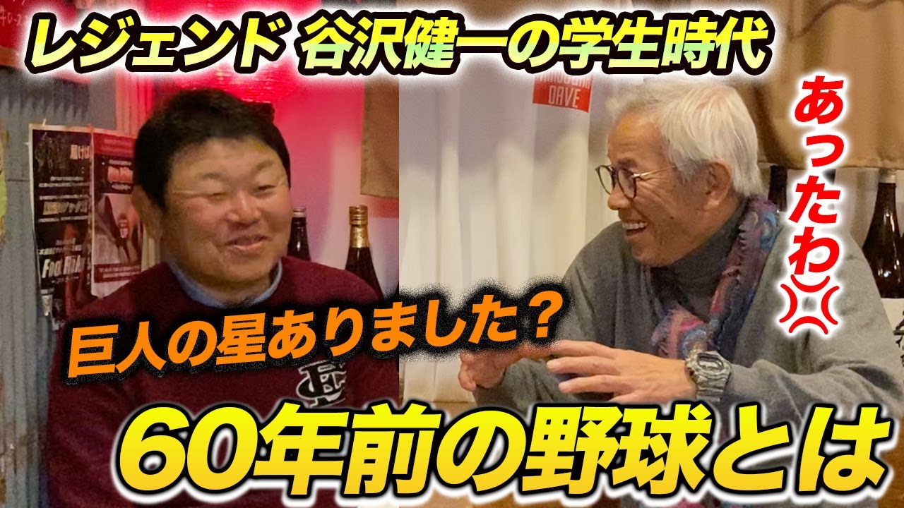 第二話 ６０年前の野球は布キレのグローブ！！？ 谷沢健一さんの学生時代