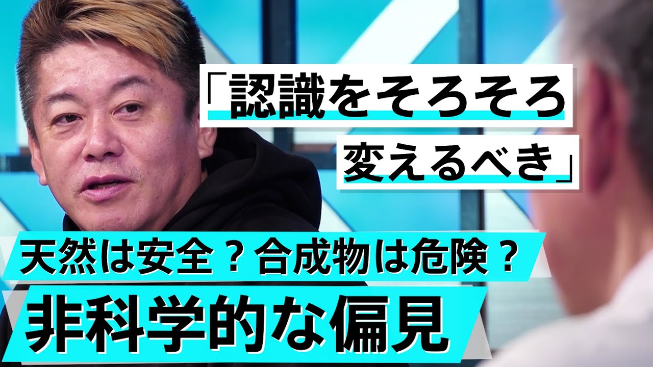 「味の素論争」も真面目に検証？正しい科学観を身につけるために【柳田理科雄×堀江貴文】