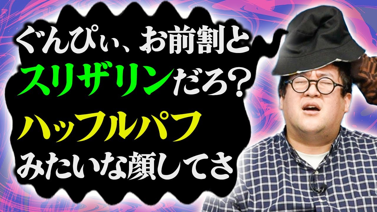 ぐんぴぃ、お前スリザリンだろ？ハッフルパフみたいな顔してさ【ハリー・ポッター】