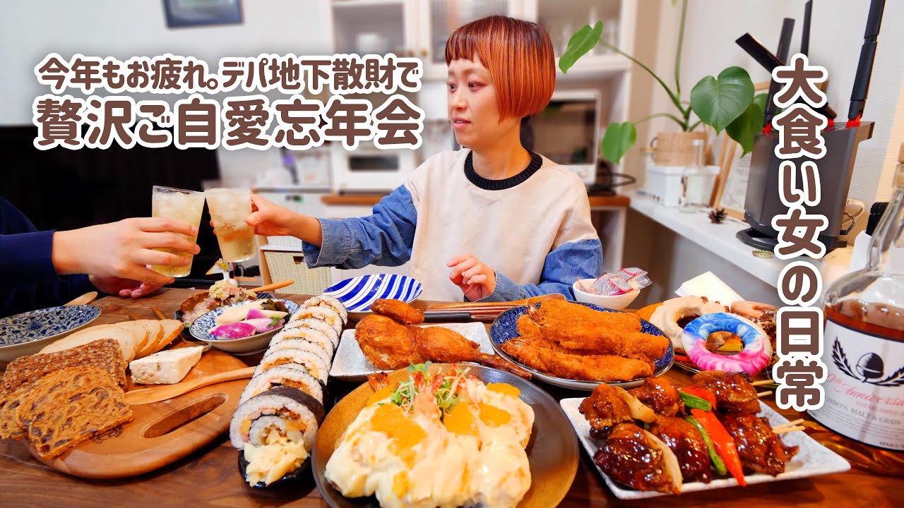 【大食い女の日常】デパ地下グルメ爆買いで最高の忘年会開催です。【VLOG】【ロシアン佐藤】【RussianSato】