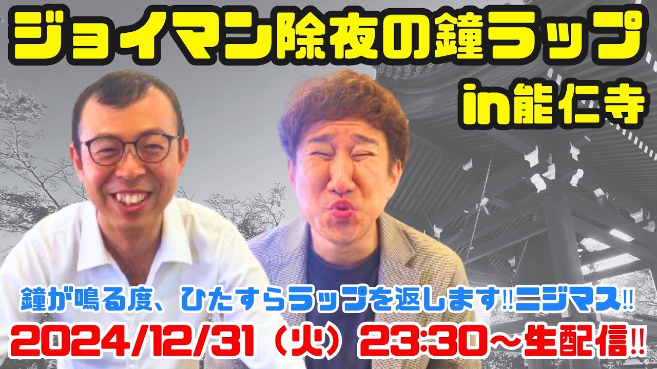 ジョイマン除夜の鐘ラップ2024in能仁寺〜鐘が鳴る度、ひたすらラップを返します！！ニジマス！！〜