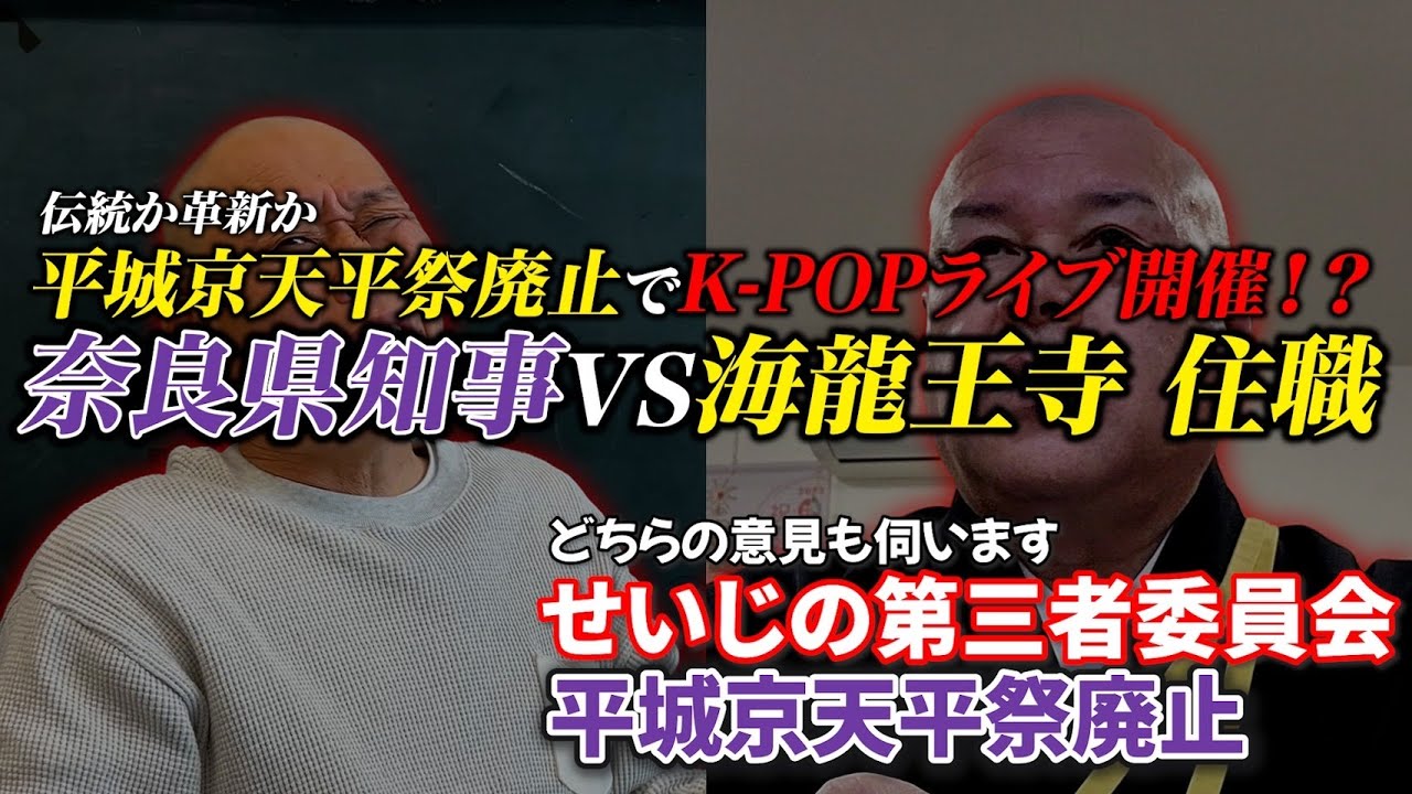 【奈良県知事VS平城京天平祭】2億7500万円を巡る渦中の住職の主張とは？