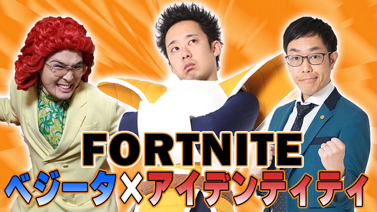 ベジータ×アイデンティティでFortniteだ！