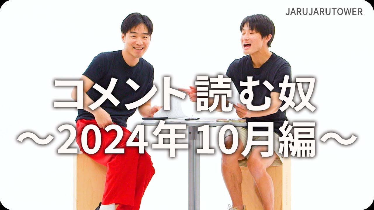 コメント読む奴~2024年10月編~