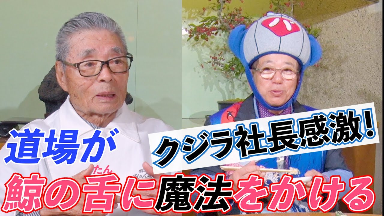 【クジラ社長感激！】道場が鯨の舌に魔法をかける　道場六三郎の家庭料理レシピ～#127