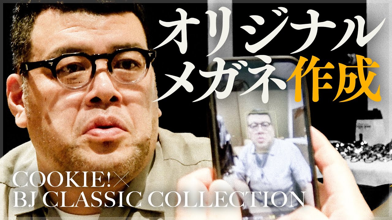 【唯一眼装】くっきー！オリジナルメガネ作成【BJ CLASSIC COLLECTION】