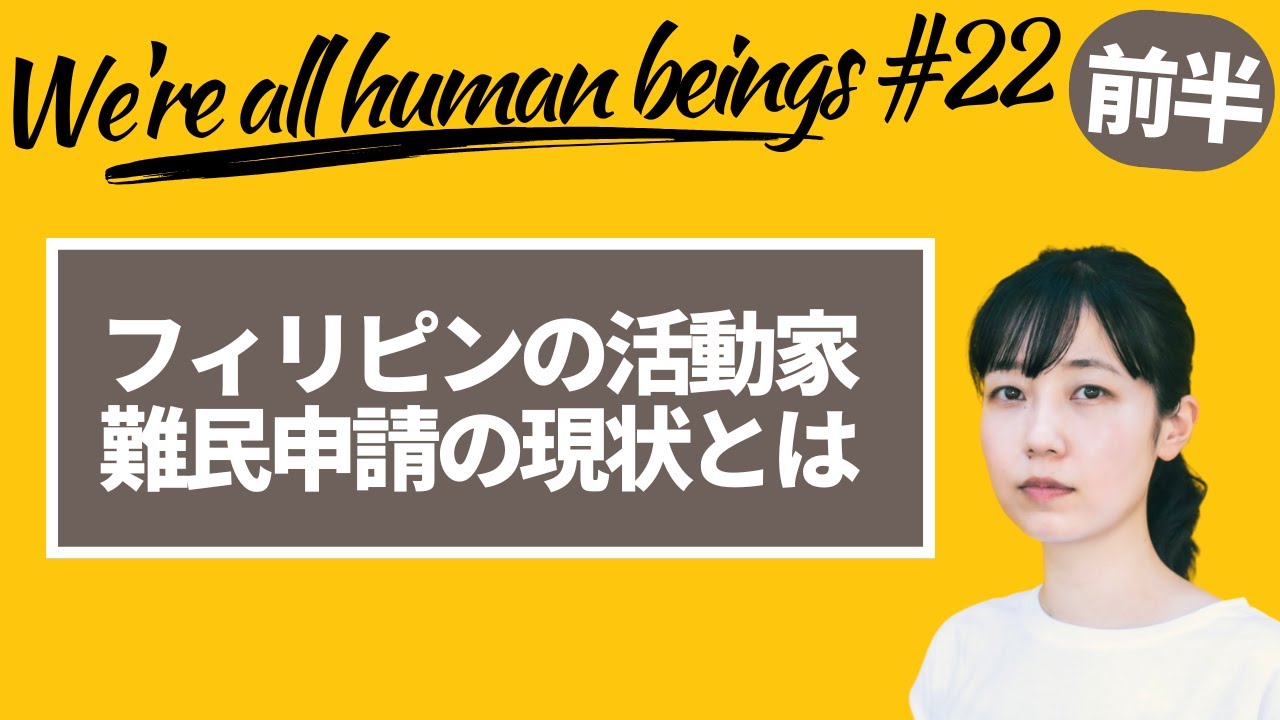 【前編】Were all human beings #22　フィリピンの活動家難民申請の現状とは