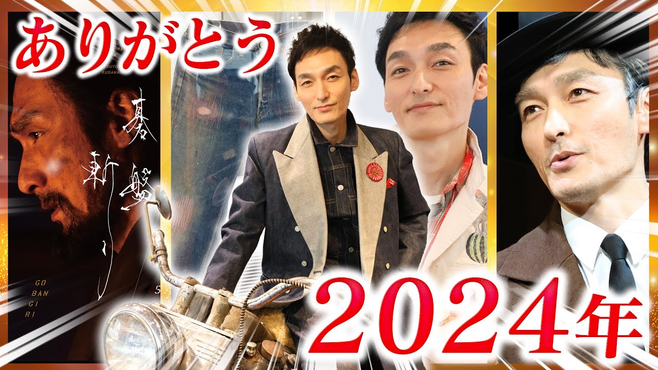 【草彅剛】今年を振り返りつつ、年の瀬のご挨拶です【2024】