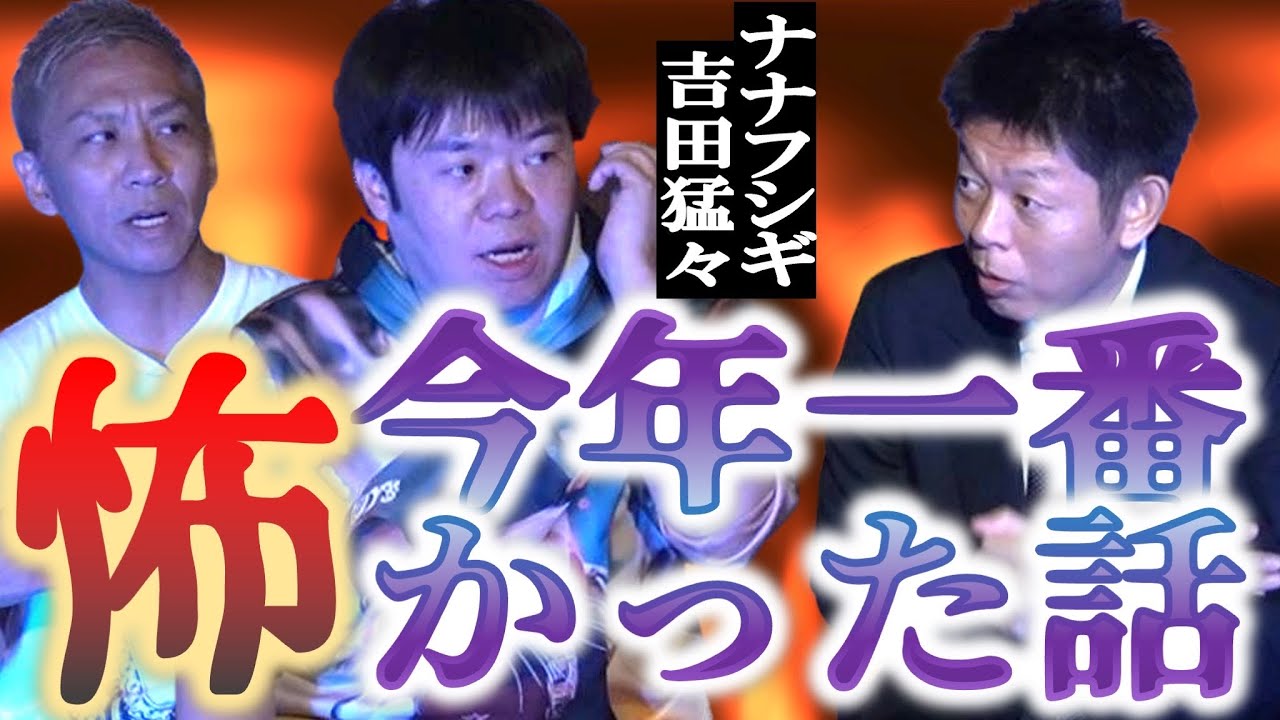 二夜連続ナナフシギSP【吉田猛々】今年一番怖くて不思議だった話『島田秀平のお怪談巡り』